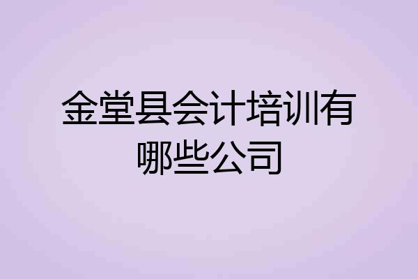 金堂县会计培训有哪些公司