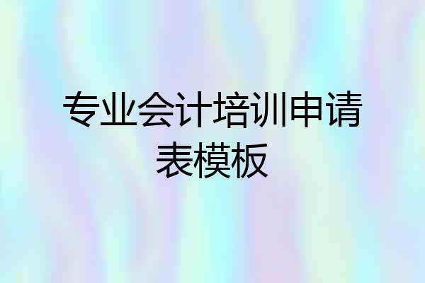 专业会计培训申请表模板