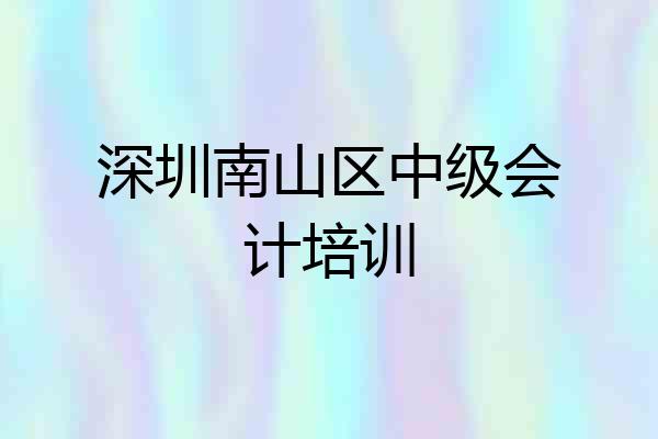 深圳南山区中级会计培训