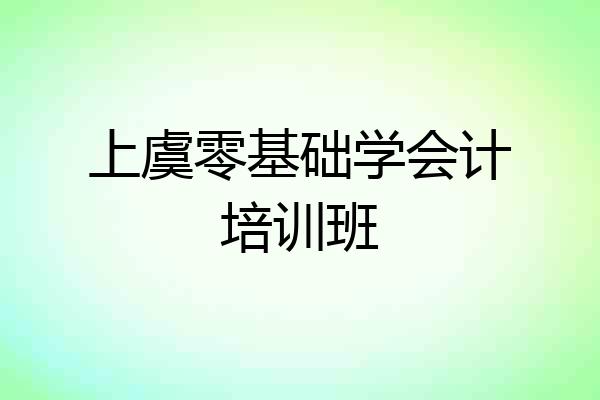 上虞零基础学会计培训班