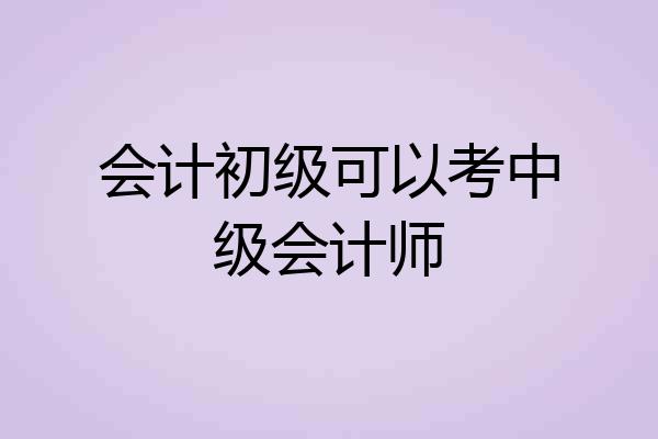 会计初级可以考中级会计师