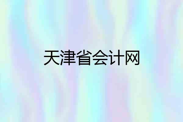 天津省会计网