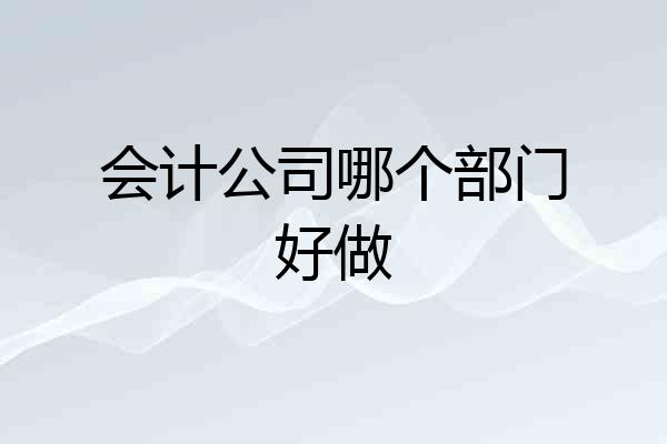 会计公司哪个部门好做
