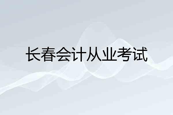 长春会计从业考试