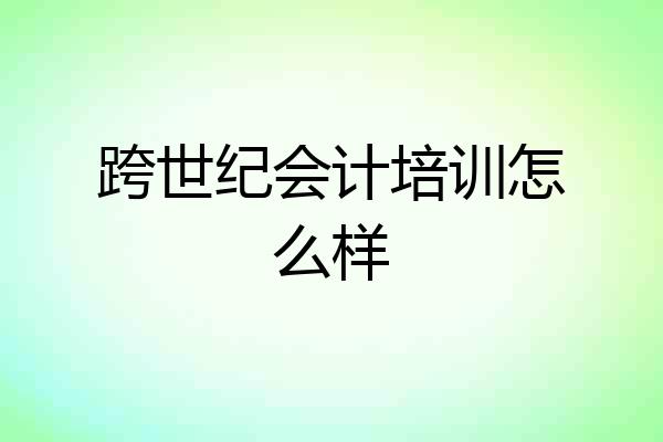 跨世纪会计培训怎么样