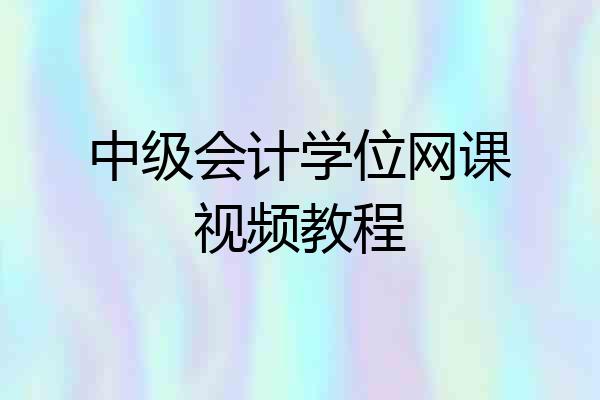 中级会计学位网课视频教程