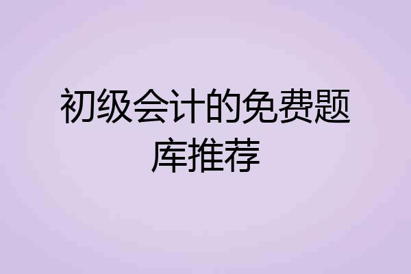 初级会计的免费题库推荐