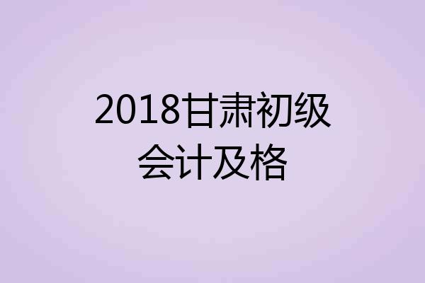 2018甘肃初级会计及格