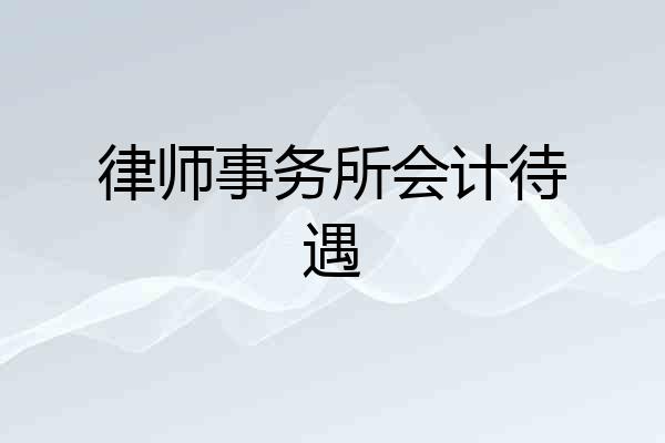律师事务所会计待遇