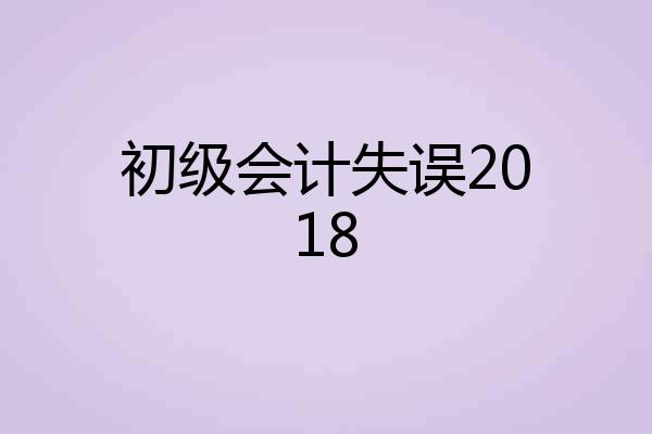 初级会计失误2018