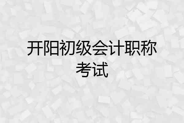 开阳初级会计职称考试