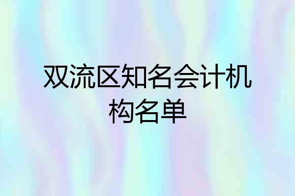 双流区知名会计机构名单