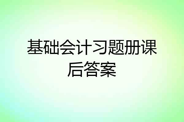 基础会计习题册课后答案
