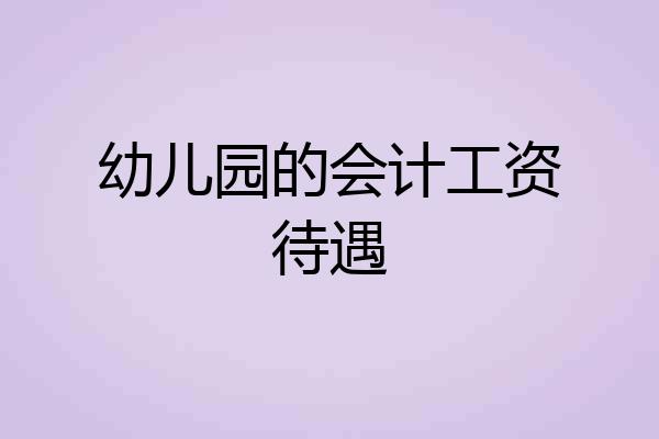 幼儿园的会计工资待遇