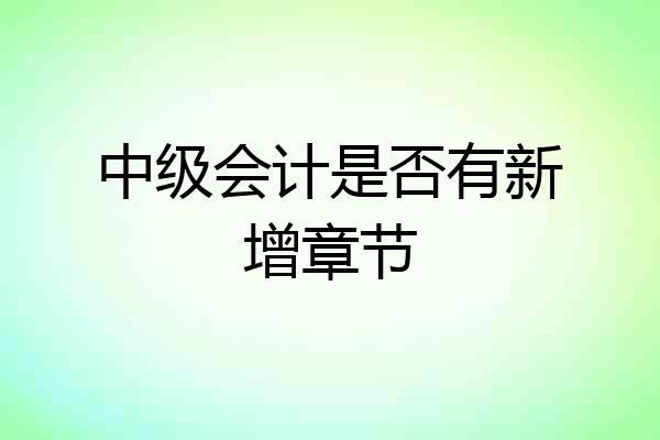 中级会计是否有新增章节
