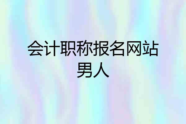 会计职称报名网站男人