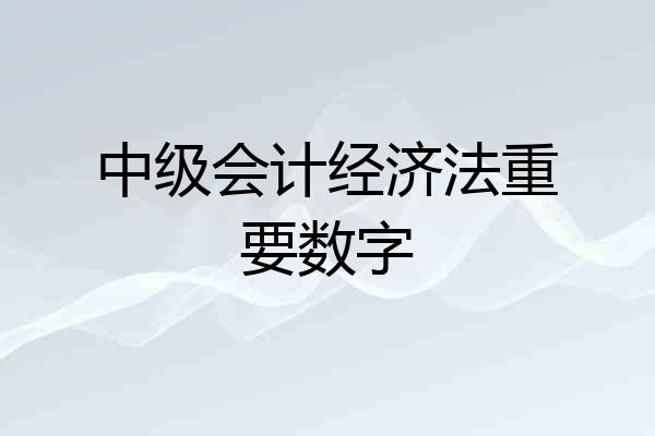 中级会计经济法重要数字