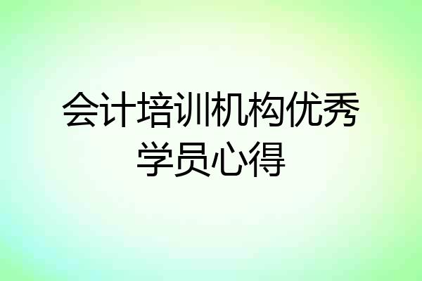 会计培训机构优秀学员心得