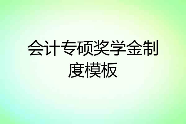 会计专硕奖学金制度模板