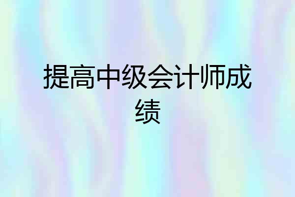 提高中级会计师成绩