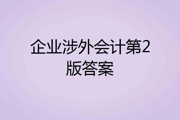 企业涉外会计第2版答案