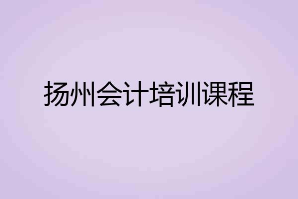 扬州会计培训课程