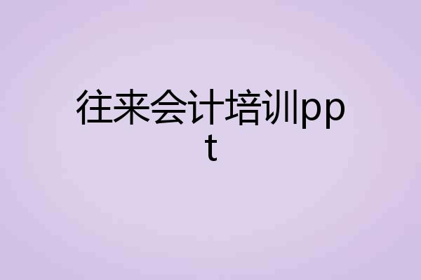 往来会计培训ppt