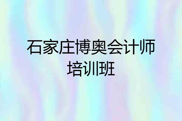 石家庄博奥会计师培训班
