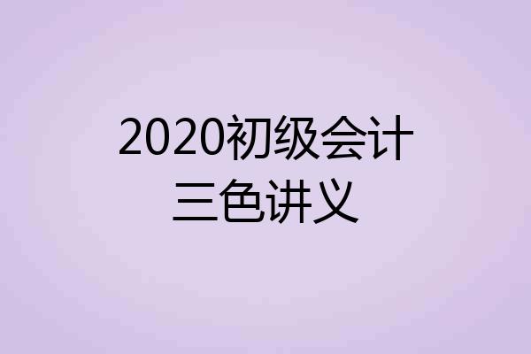 2020初级会计三色讲义