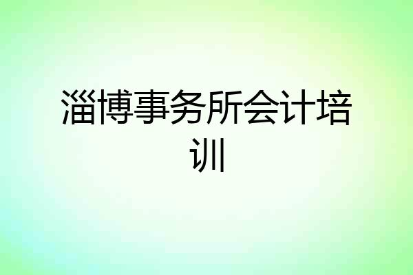 淄博事务所会计培训