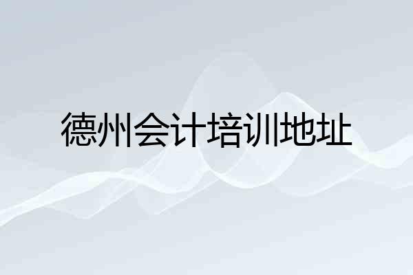 德州会计培训地址