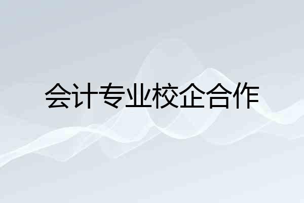 会计专业校企合作