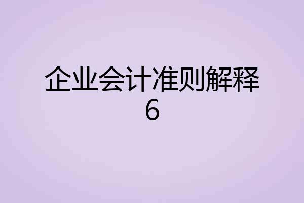 企业会计准则解释6