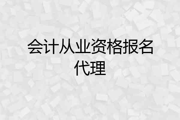 会计从业资格报名代理