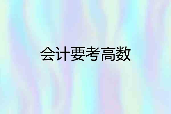会计要考高数