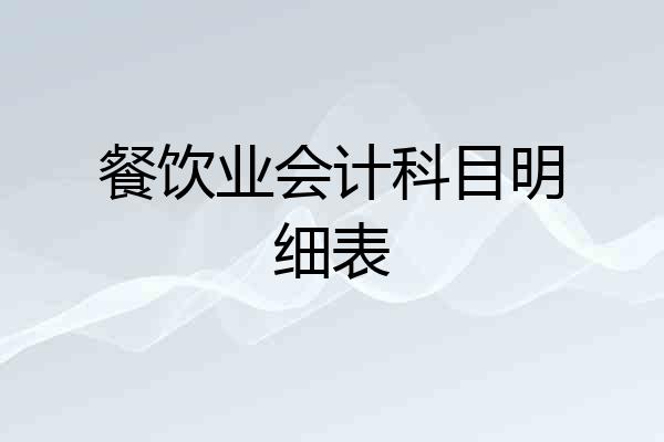 餐饮业会计科目明细表