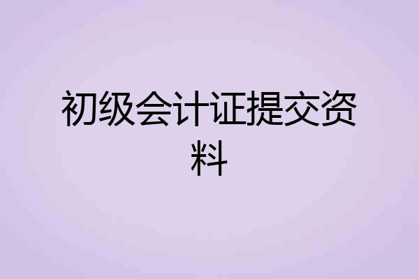 初级会计证提交资料