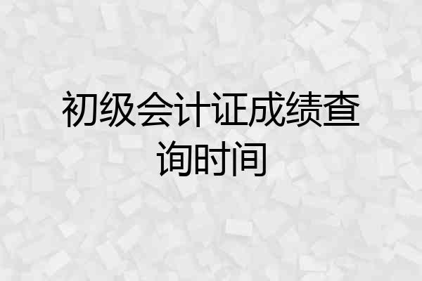 初级会计证成绩查询时间