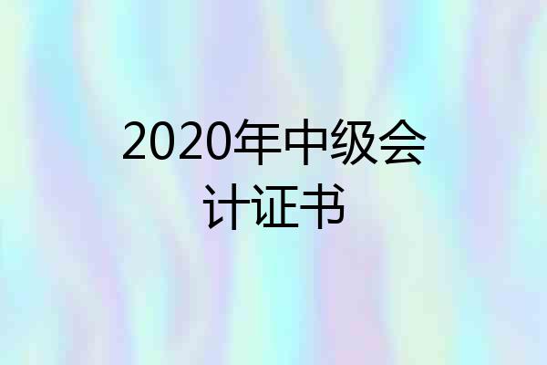 2020年中级会计证书