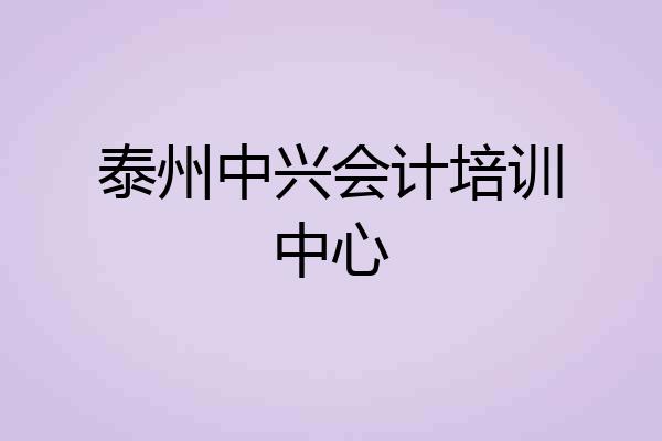 泰州中兴会计培训中心