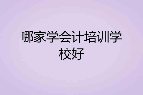 哪家学会计培训学校好