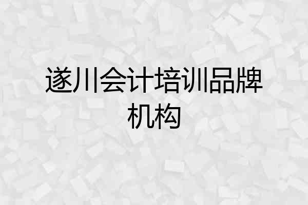 遂川会计培训品牌机构