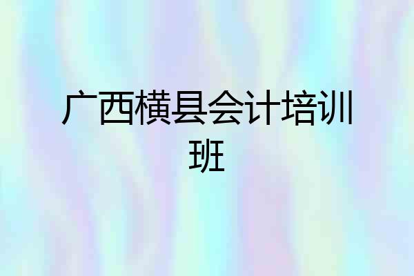 广西横县会计培训班