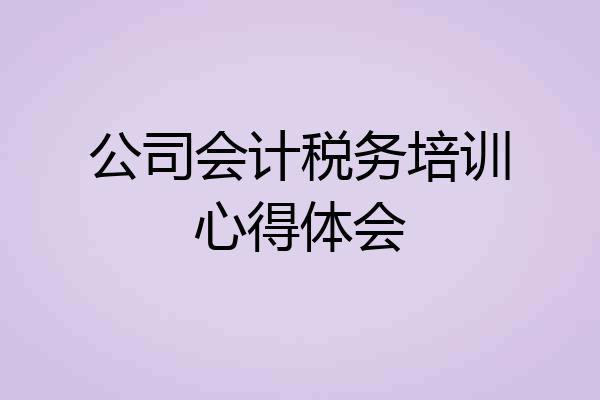 公司会计税务培训心得体会