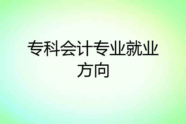 专科会计专业就业方向