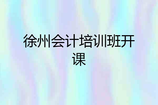 徐州会计培训班开课