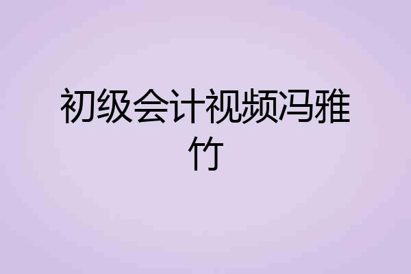 初级会计视频冯雅竹