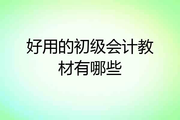 好用的初级会计教材有哪些