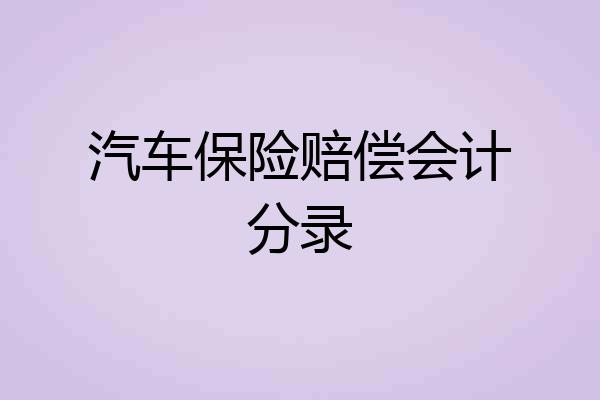 汽车保险赔偿会计分录