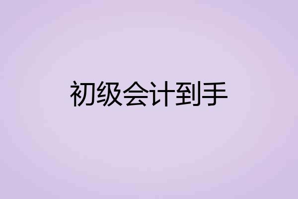 初级会计到手
